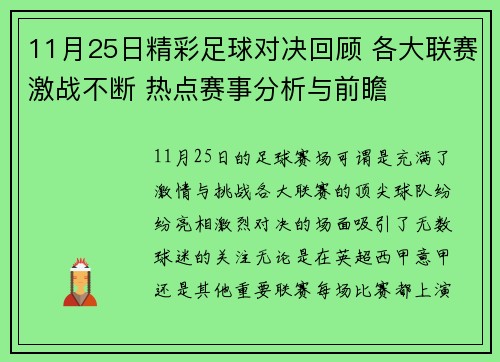 11月25日精彩足球对决回顾 各大联赛激战不断 热点赛事分析与前瞻