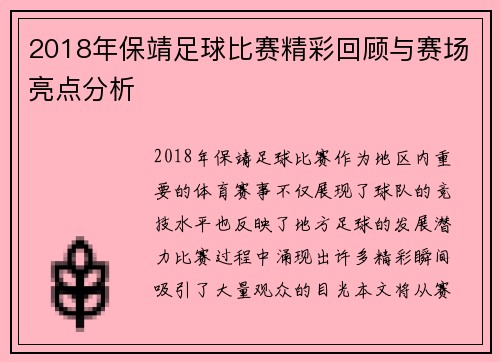 2018年保靖足球比赛精彩回顾与赛场亮点分析