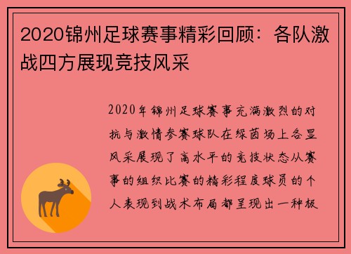 2020锦州足球赛事精彩回顾：各队激战四方展现竞技风采