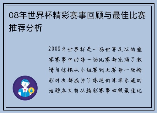 08年世界杯精彩赛事回顾与最佳比赛推荐分析