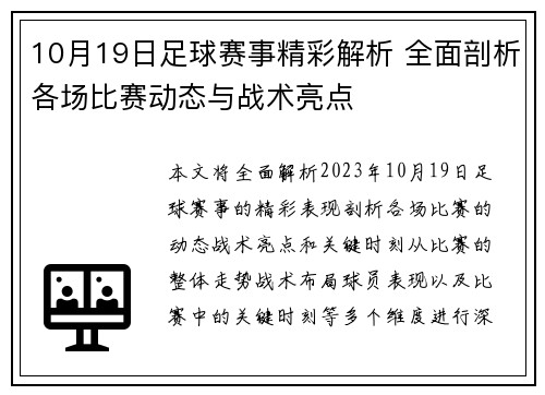 10月19日足球赛事精彩解析 全面剖析各场比赛动态与战术亮点