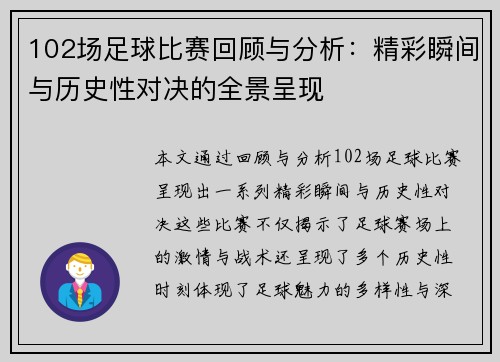 102场足球比赛回顾与分析：精彩瞬间与历史性对决的全景呈现