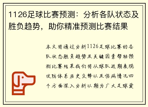 1126足球比赛预测：分析各队状态及胜负趋势，助你精准预测比赛结果