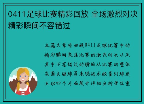 0411足球比赛精彩回放 全场激烈对决精彩瞬间不容错过