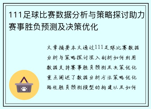 111足球比赛数据分析与策略探讨助力赛事胜负预测及决策优化