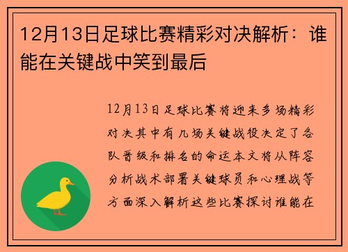 12月13日足球比赛精彩对决解析：谁能在关键战中笑到最后