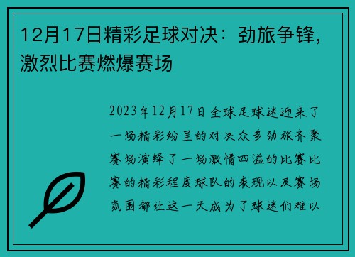 12月17日精彩足球对决：劲旅争锋，激烈比赛燃爆赛场