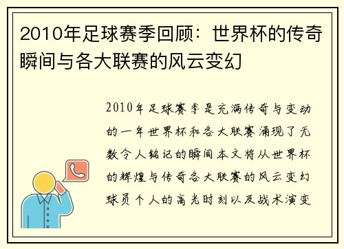 2010年足球赛季回顾：世界杯的传奇瞬间与各大联赛的风云变幻