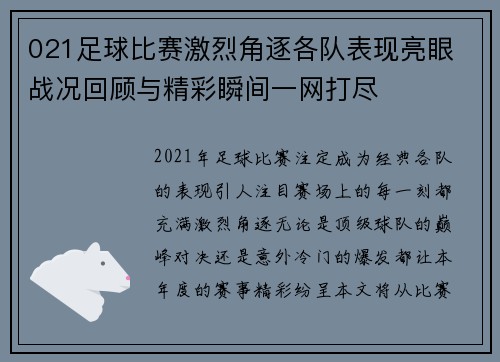 021足球比赛激烈角逐各队表现亮眼 战况回顾与精彩瞬间一网打尽