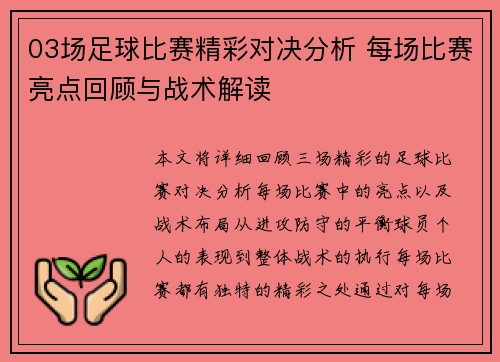 03场足球比赛精彩对决分析 每场比赛亮点回顾与战术解读