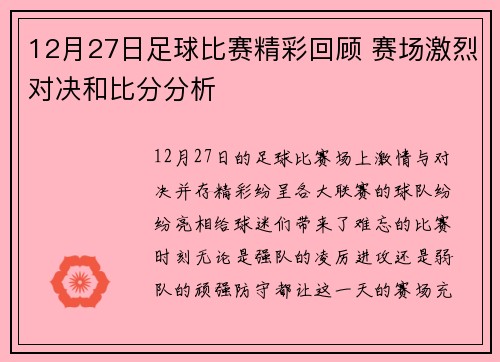 12月27日足球比赛精彩回顾 赛场激烈对决和比分分析