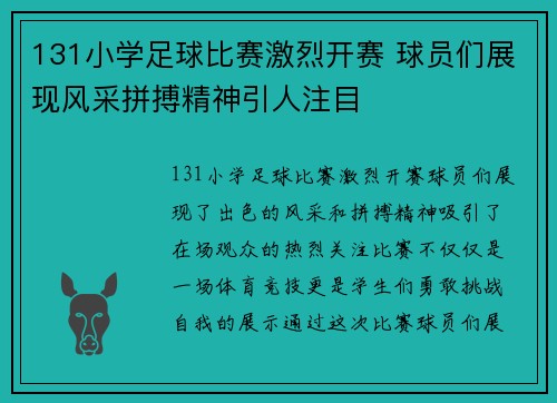 131小学足球比赛激烈开赛 球员们展现风采拼搏精神引人注目