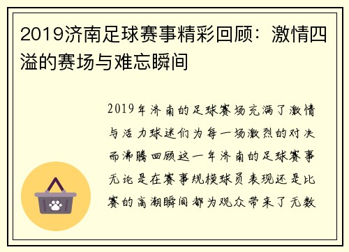 2019济南足球赛事精彩回顾：激情四溢的赛场与难忘瞬间