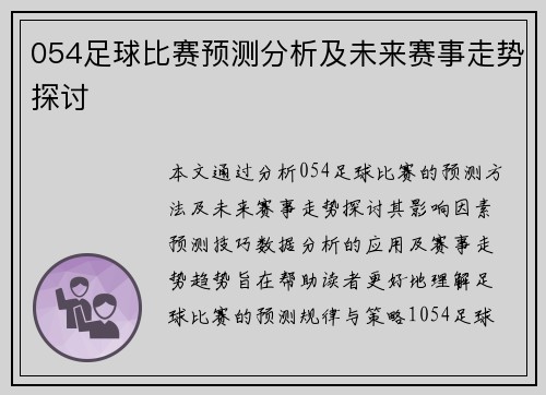 054足球比赛预测分析及未来赛事走势探讨