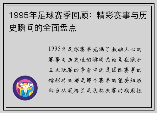 1995年足球赛季回顾：精彩赛事与历史瞬间的全面盘点