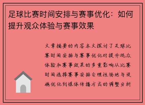 足球比赛时间安排与赛事优化：如何提升观众体验与赛事效果