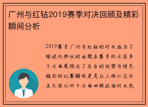 广州与红钻2019赛季对决回顾及精彩瞬间分析
