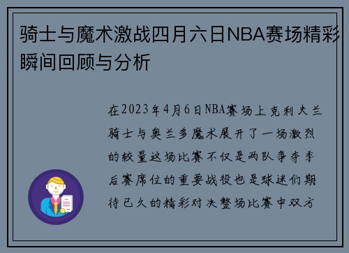 骑士与魔术激战四月六日NBA赛场精彩瞬间回顾与分析