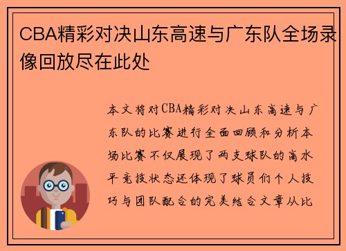 CBA精彩对决山东高速与广东队全场录像回放尽在此处