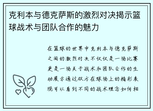 克利本与德克萨斯的激烈对决揭示篮球战术与团队合作的魅力