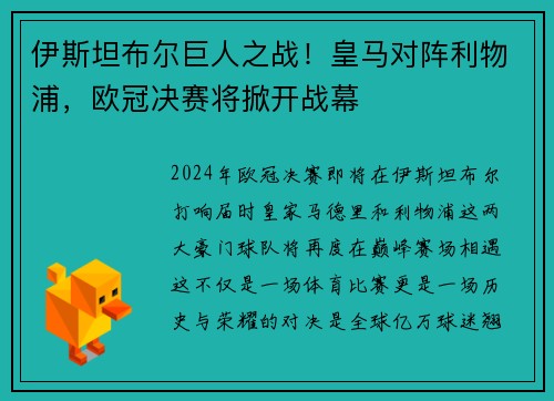 伊斯坦布尔巨人之战！皇马对阵利物浦，欧冠决赛将掀开战幕