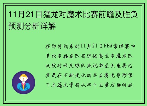 11月21日猛龙对魔术比赛前瞻及胜负预测分析详解