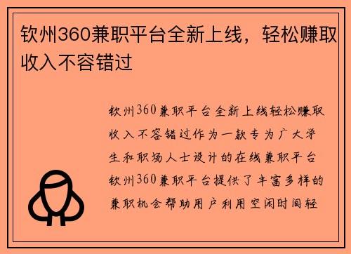 钦州360兼职平台全新上线，轻松赚取收入不容错过