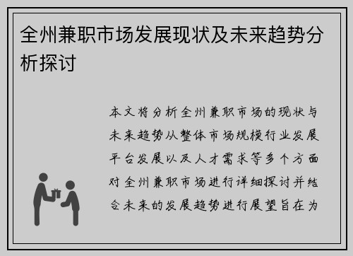 全州兼职市场发展现状及未来趋势分析探讨