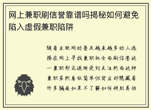 网上兼职刷信誉靠谱吗揭秘如何避免陷入虚假兼职陷阱