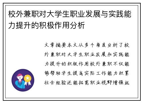 校外兼职对大学生职业发展与实践能力提升的积极作用分析