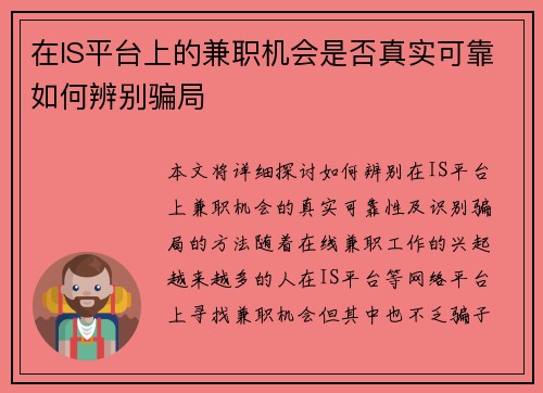 在IS平台上的兼职机会是否真实可靠如何辨别骗局