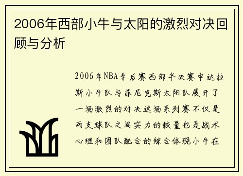 2006年西部小牛与太阳的激烈对决回顾与分析