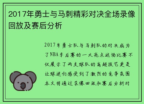 2017年勇士与马刺精彩对决全场录像回放及赛后分析