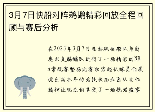 3月7日快船对阵鹈鹕精彩回放全程回顾与赛后分析