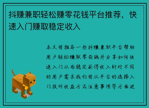 抖赚兼职轻松赚零花钱平台推荐，快速入门赚取稳定收入