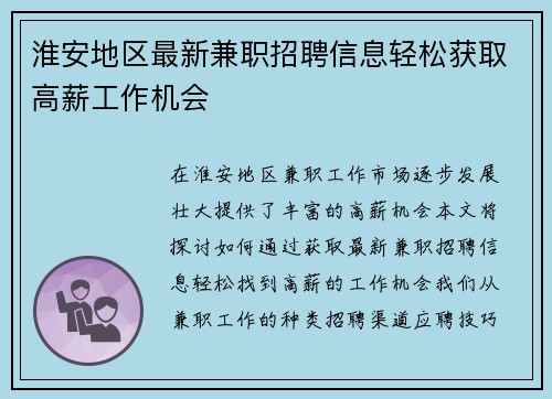 淮安地区最新兼职招聘信息轻松获取高薪工作机会