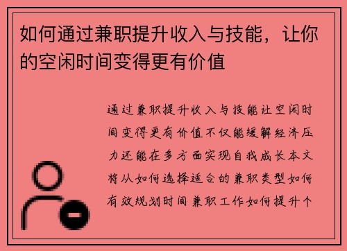如何通过兼职提升收入与技能，让你的空闲时间变得更有价值