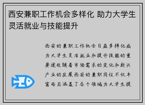 西安兼职工作机会多样化 助力大学生灵活就业与技能提升