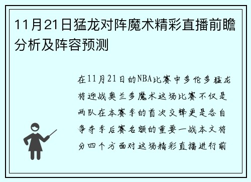 11月21日猛龙对阵魔术精彩直播前瞻分析及阵容预测