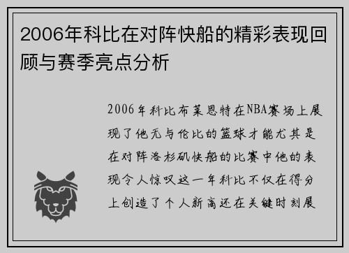 2006年科比在对阵快船的精彩表现回顾与赛季亮点分析