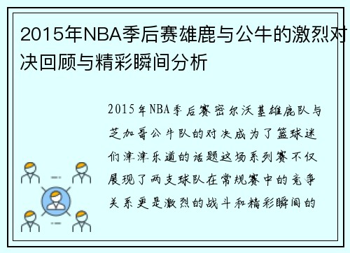 2015年NBA季后赛雄鹿与公牛的激烈对决回顾与精彩瞬间分析