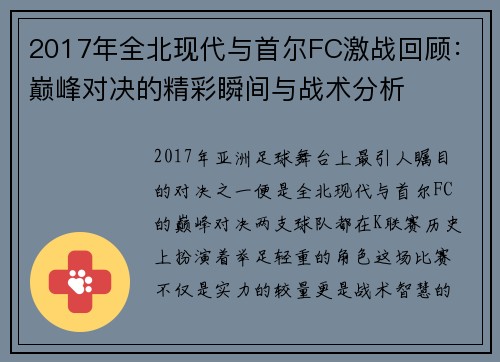 2017年全北现代与首尔FC激战回顾：巅峰对决的精彩瞬间与战术分析
