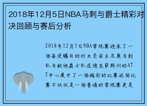 2018年12月5日NBA马刺与爵士精彩对决回顾与赛后分析