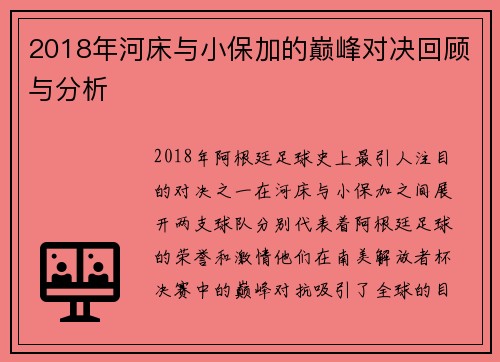 2018年河床与小保加的巅峰对决回顾与分析