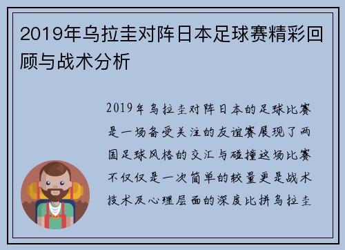 2019年乌拉圭对阵日本足球赛精彩回顾与战术分析