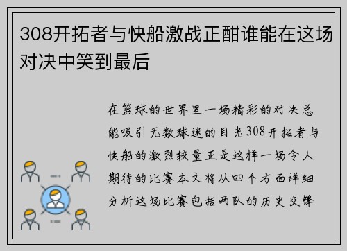 308开拓者与快船激战正酣谁能在这场对决中笑到最后