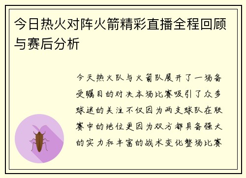 今日热火对阵火箭精彩直播全程回顾与赛后分析