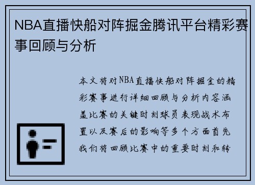 NBA直播快船对阵掘金腾讯平台精彩赛事回顾与分析