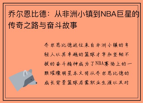 乔尔恩比德：从非洲小镇到NBA巨星的传奇之路与奋斗故事