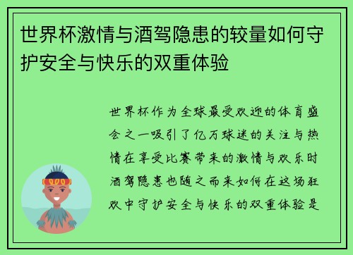 世界杯激情与酒驾隐患的较量如何守护安全与快乐的双重体验